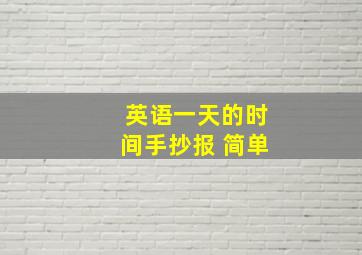 英语一天的时间手抄报 简单